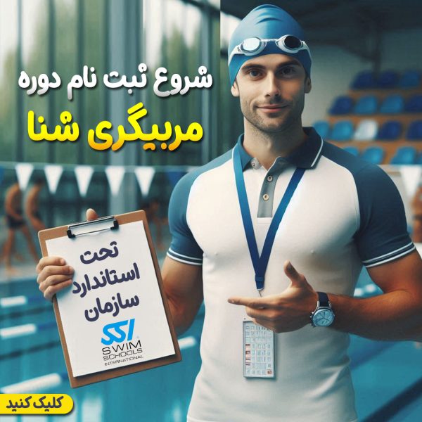 Swim Teacher Instructor دوره مربیگری شنا تابستان 1403